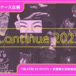 <span class="title">THEATRE E9 KYOTO × 京都舞台芸術協会 × DIVE<br>ショーケース企画“Continue2022”</span>