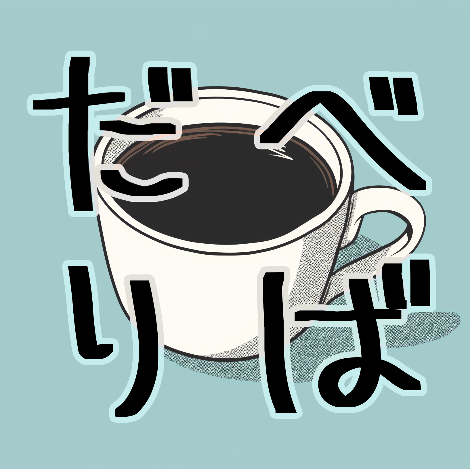 「四半期だべりば」 京都舞台芸術協会